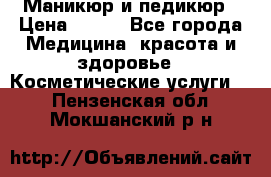 Маникюр и педикюр › Цена ­ 350 - Все города Медицина, красота и здоровье » Косметические услуги   . Пензенская обл.,Мокшанский р-н